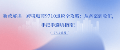 新政解读｜跨境电