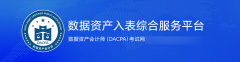 数据资产是什么？