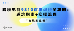 跨境电商9810首单退
